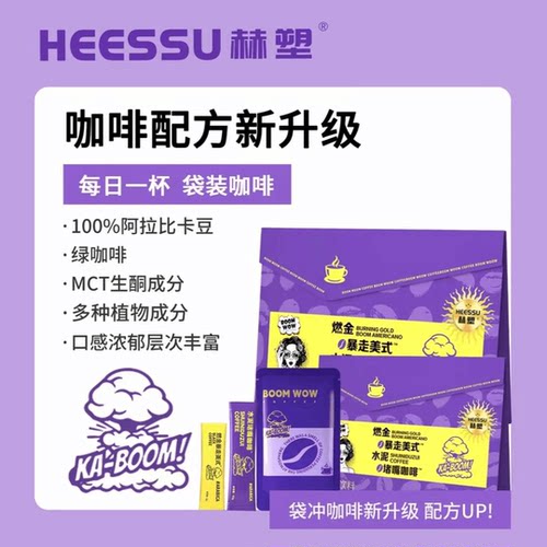 【正品】赫塑HEESSU水泥咖啡+美式冷萃速溶咖啡独立包装浓香醇厚