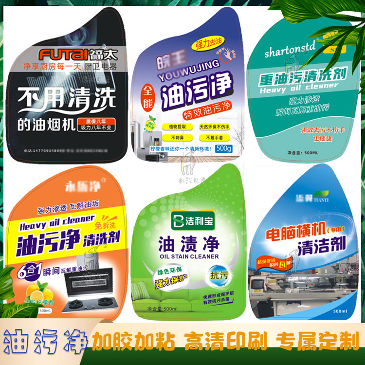 设计油污净标签洗碗机洗涤剂果蔬净贴纸清洁剂商标清洗剂瓶贴印刷