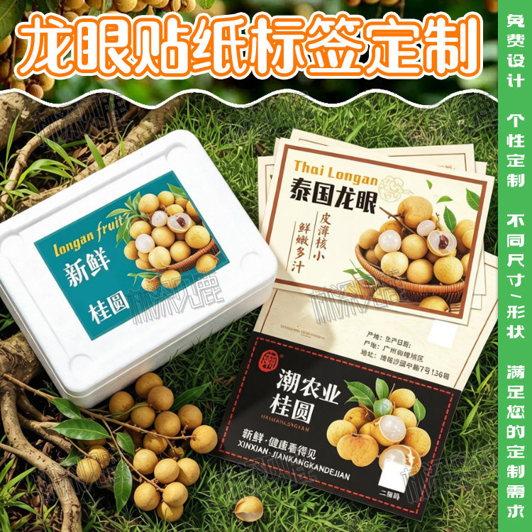 定制龙眼贴纸高州龙眼荔枝标签红毛丹山黄皮箱贴桑葚芭乐不干胶图片