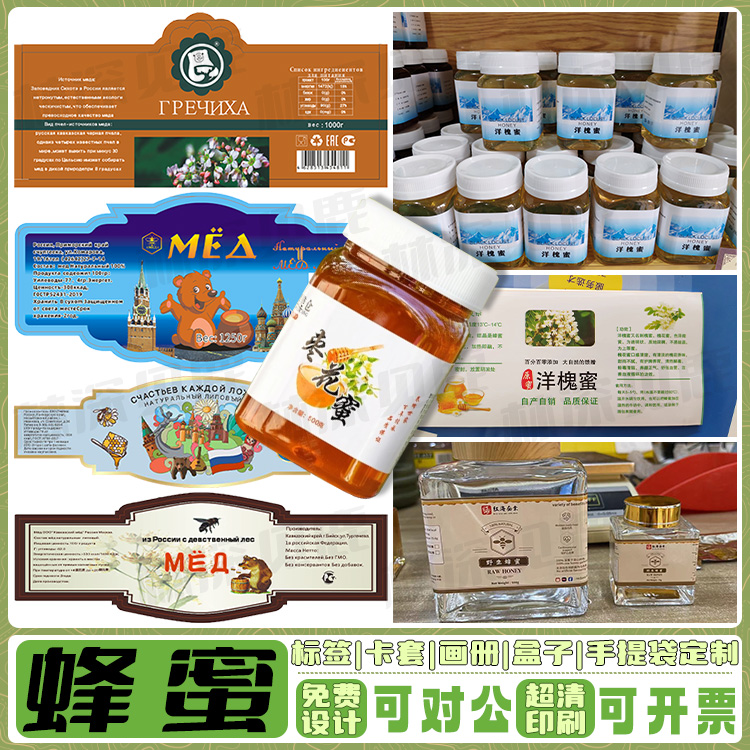 土蜂蜜洋槐蜜荆条蜜标签定制百花蜜椴树蜜枣花蜜荔枝蜜瓶贴印刷