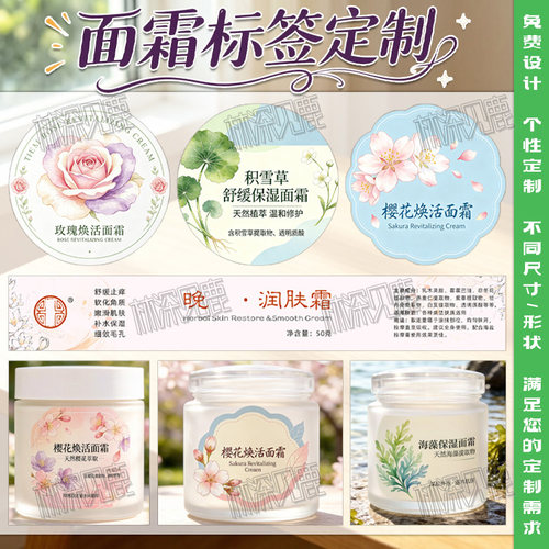 定制面霜标签乳液精华液贴纸修护霜急救霜不干胶绵羊油晶冻瓶贴