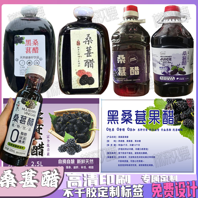 定制桑葚醋标签桑椹醋玫瑰醋贴纸洛神玫瑰花醋桂花醋苹果醋瓶贴图片