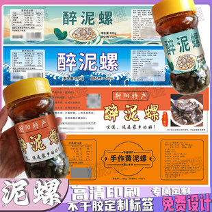 定制泥螺标签醉蟹钳红膏炝蟹贴纸醉蟹盐渍海蜇不干胶蛏子蟹糊瓶贴