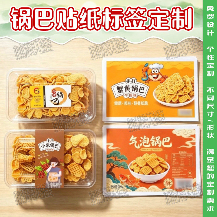定制锅巴标签蟹黄花椒锅巴贴纸虾片鱿鱼卷不干胶鱼片酥芋头脆包装
