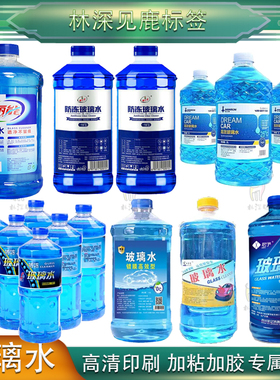 定制玻璃水标签油膜去除剂不干胶防冻雨刮水贴纸雨刷泡腾片商标贴