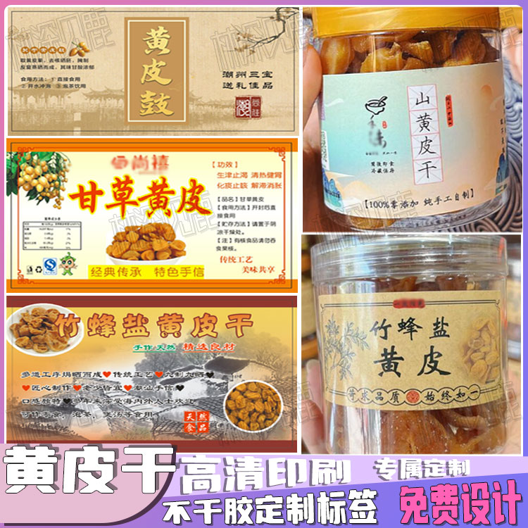 定制竹蜂盐黄皮干贴纸盐水花生陈皮姜糖甘草橄榄商标老香橼干袋贴图片