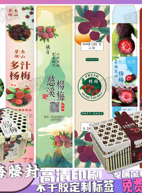 定制东魁杨梅腰封仙居杨梅竹篮贴纸乌紫杨梅浮宫杨梅保存提示卡