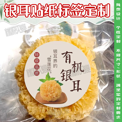定制银耳标签金耳黑木耳贴纸皂角米雪莲子不干胶桃胶玉竹麦冬包装