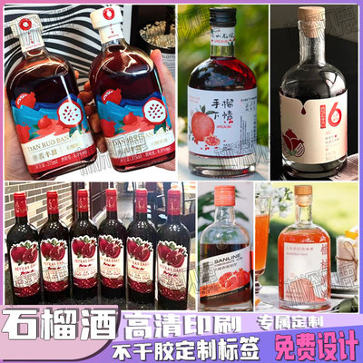 定制怀远石榴酒标签梅子酒青梅酒草莓酒贴纸百香果酒红酒瓶贴印刷