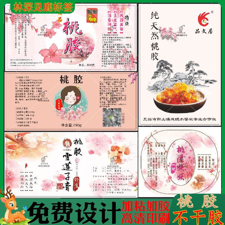 定制桃胶皂角米不干胶贴纸