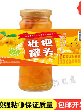 定制枇杷罐头不干胶黄桃罐头板栗罐头商标雪梨罐头标签贴纸印刷