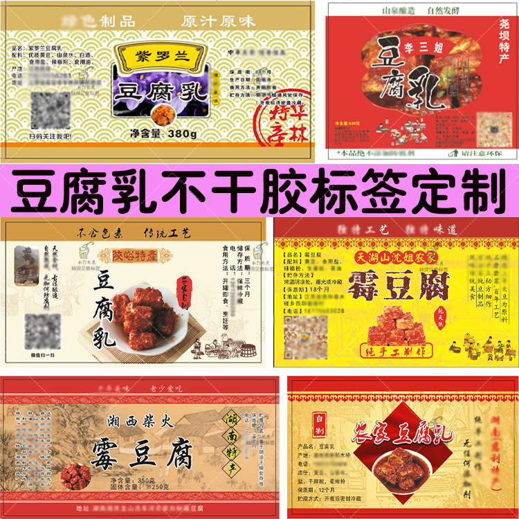 定制定做特产农家豆腐乳标签霉豆腐贴纸霉豆腐贴纸不干胶免费设计