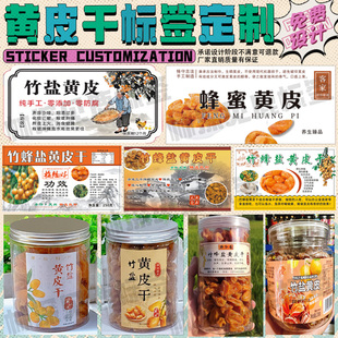 定制老盐黄皮干标签竹蜂盐黄皮老药桔贴纸甘草橄榄南姜油柑瓶贴