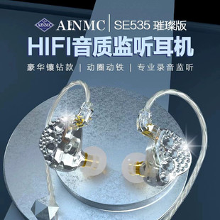 AINMC SE535入耳式 挂耳耳机抖音网红声卡手机直播K歌专业耳塞长线