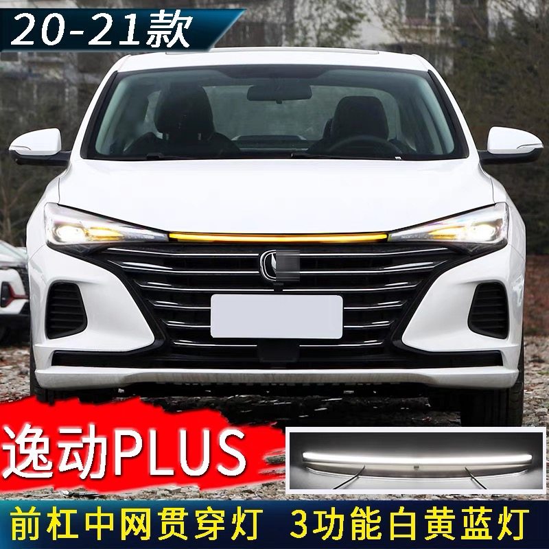 适用20-21款长安逸动plus中网贯穿灯改装冰蓝led日间行车前杠灯