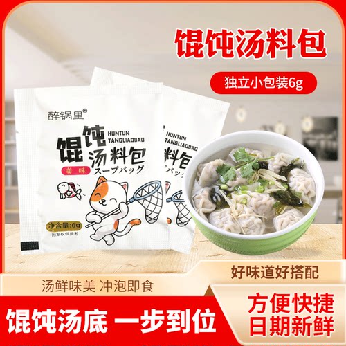 馄饨汤料包6g即食汤鲜味美