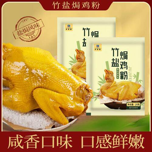 竹盐焗鸡粉调味料调料爪翅海鲜煲汤沙姜嫩肉调味品腌料客家焗鸡粉