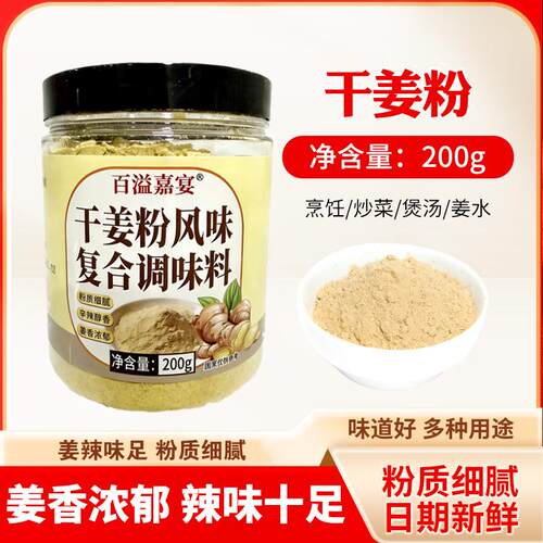 【200g/罐】食用干姜粉厨房炒菜调味料拌肉馅煲汤香料