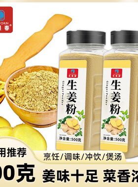 生姜粉500克瓶装调味料商用烹饪调味冲饮煲汤姜味十足厨房调料