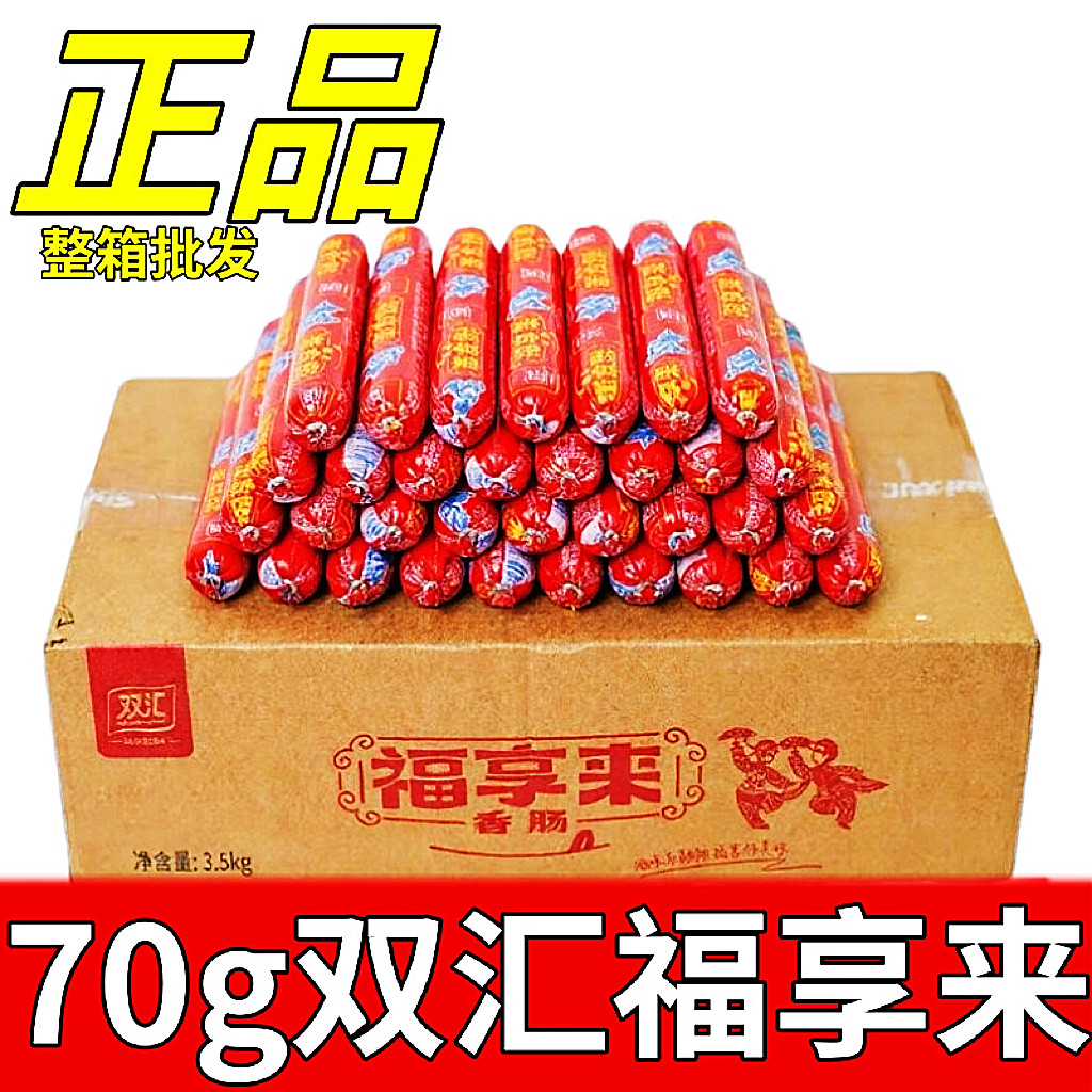 正宗双汇福享来香肠东北大包装整箱批发70g正品火腿肠鸡肉肠商用