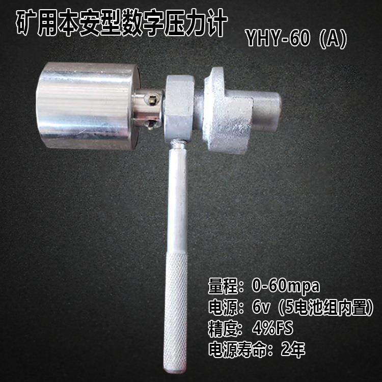 YHY-60(7758521)矿支压用本安型数A字压力计工作阻力检测仪单体液