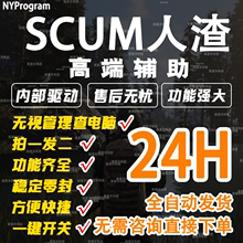 SCUM人渣辅助科技透式开锁魔法子弹追踪稳防封可多人联机作者直销