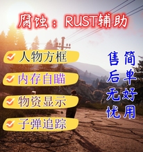 腐蚀RUST/TUT辅助/科技/人工指导/售后无忧/稳定/功能齐全