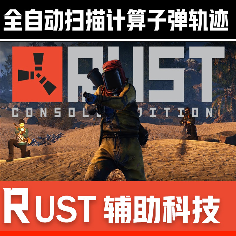 rust魔法子弹偏移腐蚀rust辅助kt科技自瞄透视安全稳定功能强大