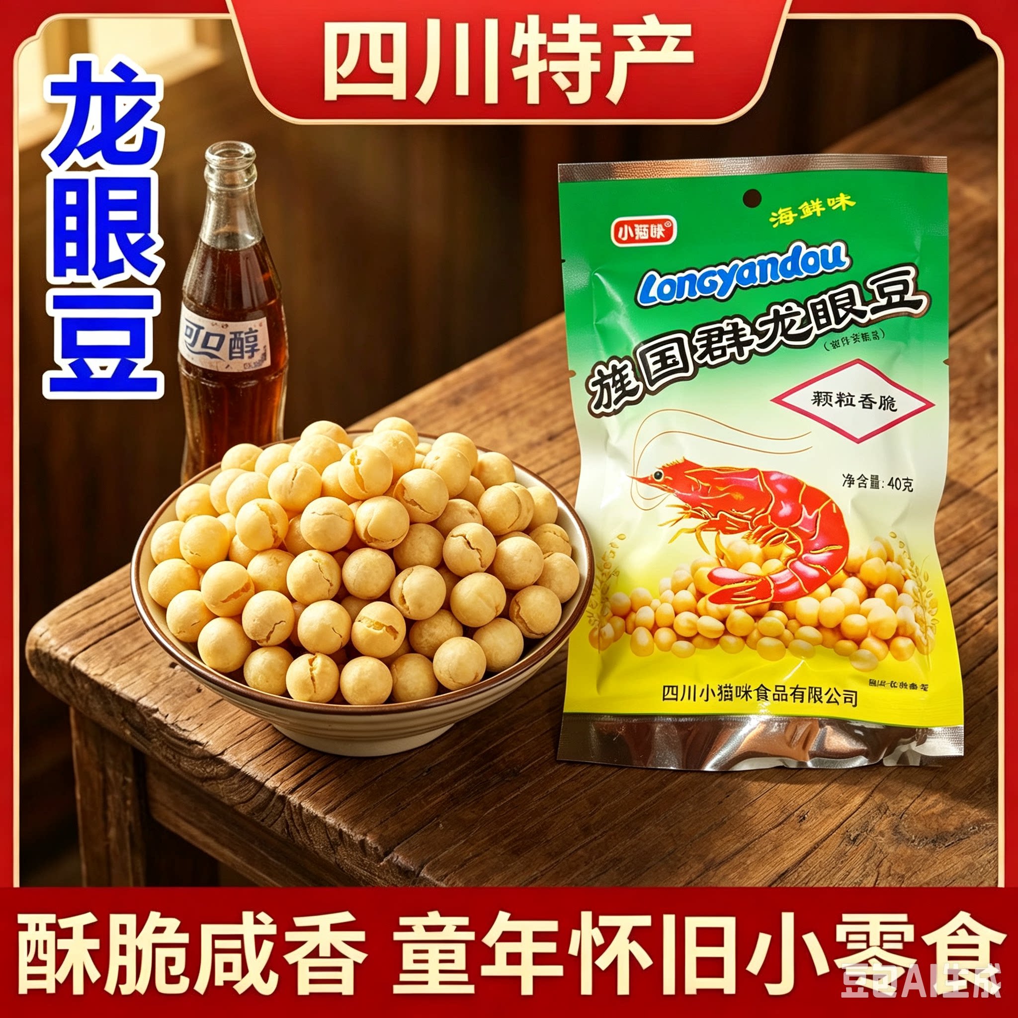 重庆特产龙眼豆经典零食怀旧零食龙眼豆
