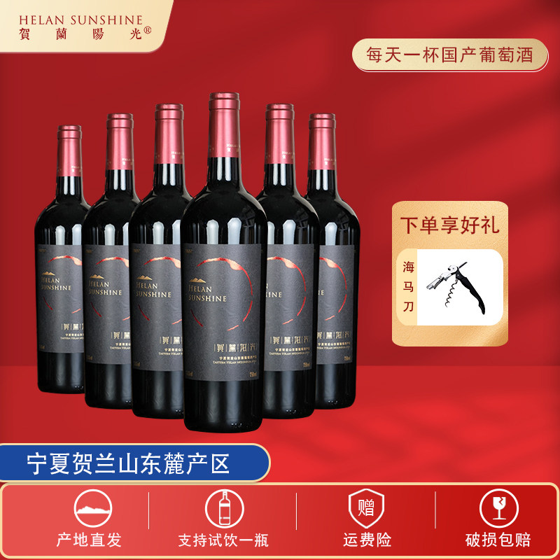【贺兰阳光】庄园窖陈干红葡萄酒贺兰山东麓产区14.5度干红葡萄酒