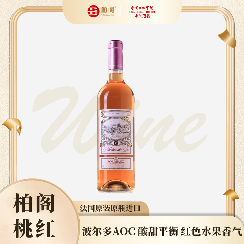 【柏阁】法国原瓶原装进口干型桃红葡萄酒333波尔多AOC产区赤霞珠