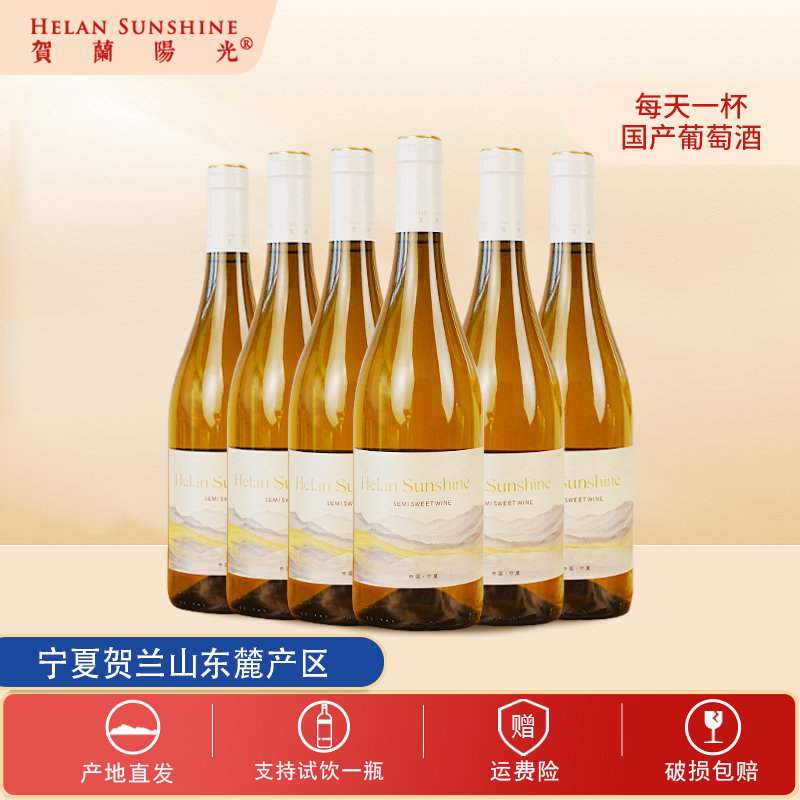 【国产葡萄酒】贺兰山东麓贺兰阳光霞多丽半甜白葡萄酒750ml*6