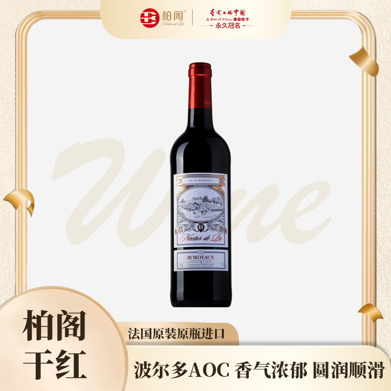 干型红葡萄酒柏阁原瓶原装