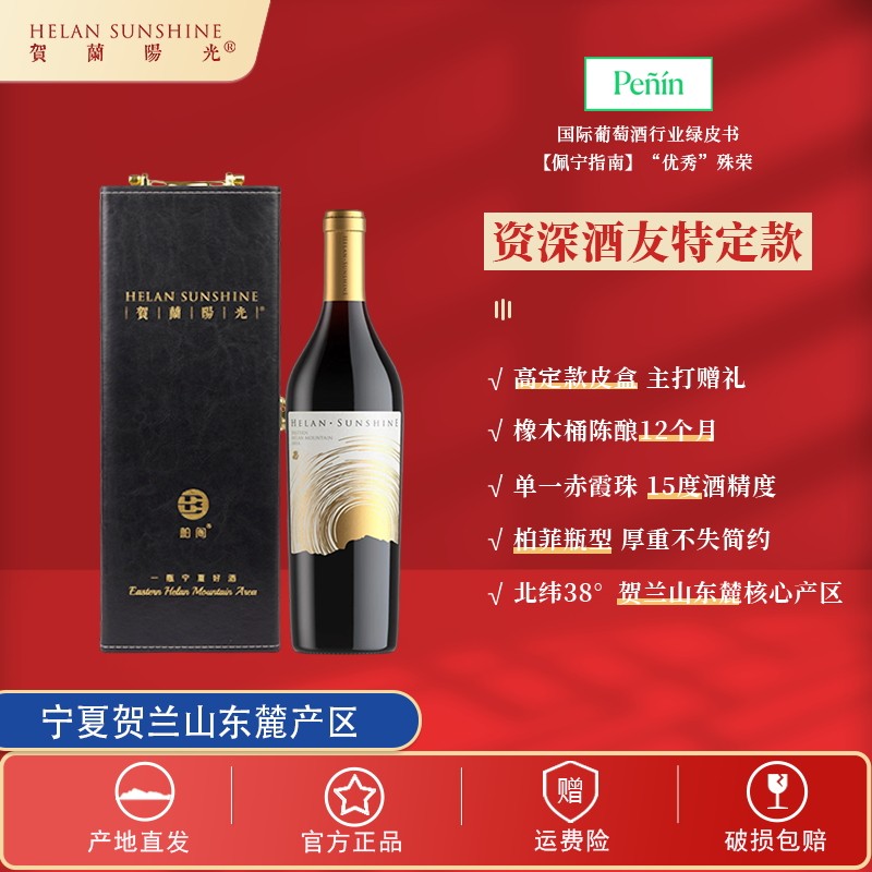 【国产红酒】贺兰山东麓产区贺兰阳光云巅珍藏干红750ml*1皮盒装
