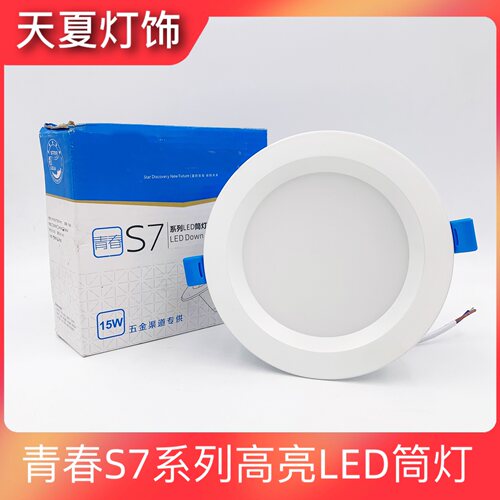 青春S7系列LED筒灯嵌入式天花灯2.5寸5w3.5寸9w4寸15w6寸20w桶灯