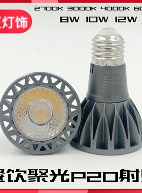 LED聚光灯COB射灯灯泡E27螺口2700K高显色餐厅桌光源par20帕灯10W