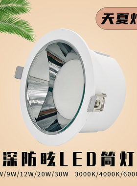 深防眩led筒灯系列深杯5w9w12w20w30w无主灯设计嵌入式天花灯射灯