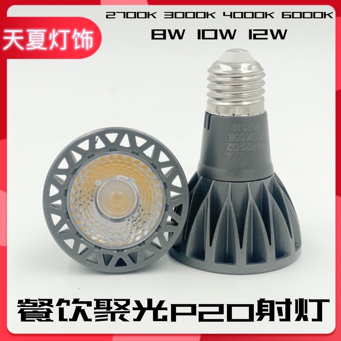 led光源餐厅螺口射灯口射灯