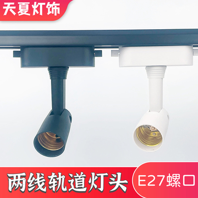 par30两线轨道E27螺口灯壳