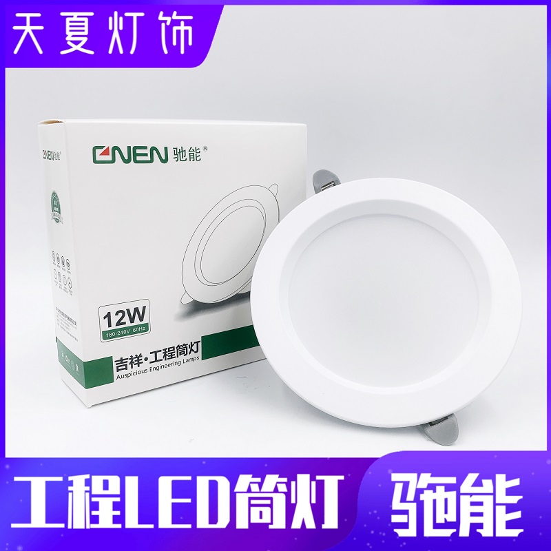 驰能led中性光吊顶天花射灯