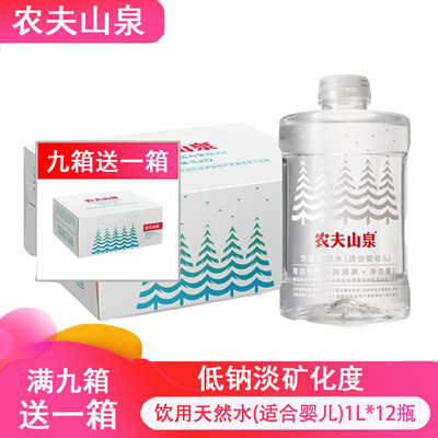 9箱送1箱农夫山泉婴儿水1L*12瓶