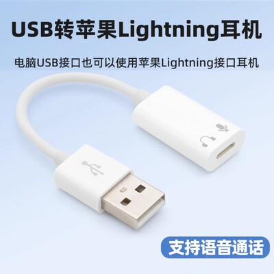 iPhone苹果扁头耳机转接电脑转换头lightning耳机连接电脑usb接口
