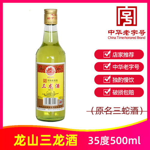 龙山三龙酒500ml35度原名三蛇酒养生酒中华老字号广西梧州特产