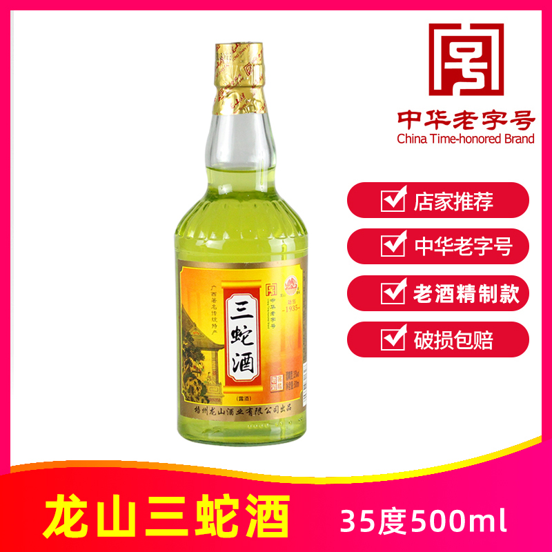 精制龙山三蛇酒500ml35度老酒窖藏三龙酒养生已停产广西梧州特产