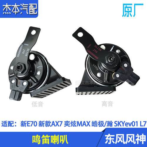 东风风神新E70AX7鸣笛高低音喇叭