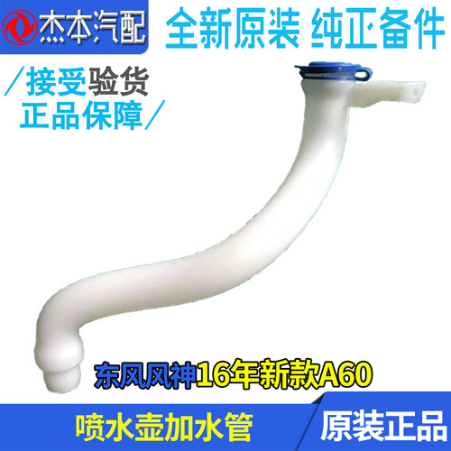 适配东风风神A60雨刮喷水壶加水管 玻璃水加注管 2016年新款A60