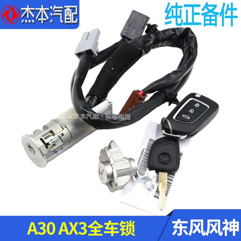 东风风神AX3全车点火锁芯遥控器