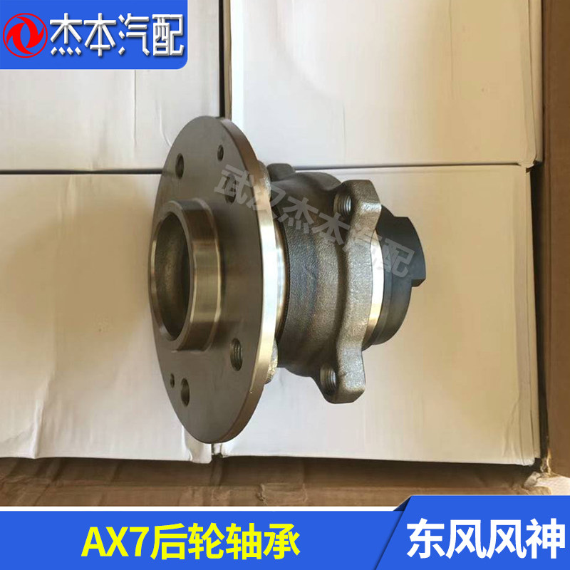 东风风神AX7后轮毂轴承总成