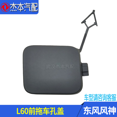 适配东风风神l60拖车牵引钩活门