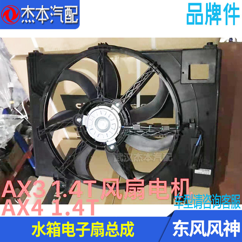 东风风神A60AX31.4T电子风扇电机